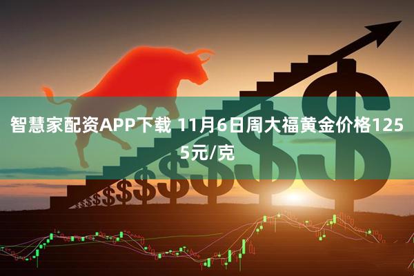 智慧家配资APP下载 11月6日周大福黄金价格1255元/克