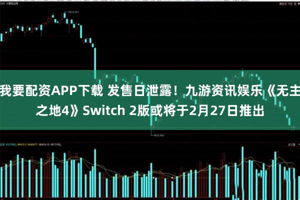 我要配资APP下载 发售日泄露！九游资讯娱乐《无主之地4》Switch 2版或将于2月27日推出