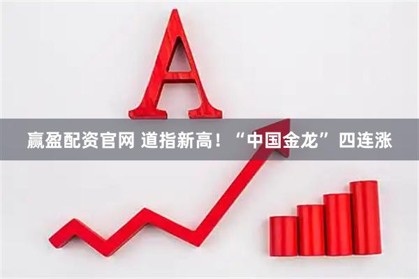 赢盈配资官网 道指新高！“中国金龙” 四连涨